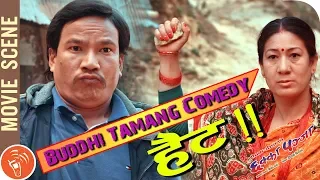 Buddhi Tamang (बुद्धि तामांग) aka Hait Full Comedy | Nepali Movie Comedy | Chhakka Panja