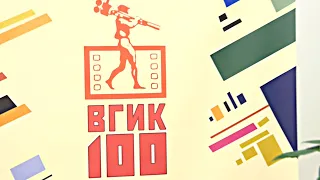 Видео для Ростовского филиала ВГИК 100
