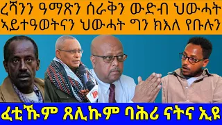 ረሻንን ዓማጽን ሰራቅን ውድብ ህውሓት ኣይተዓወትናን ህውሓት ግን ክእለ የቡሉን ፈቲኹም ጸሊኩም ባሕሪ ናትና ኢዩ@Asmara@Eritrea@Asmara