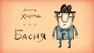 Даниил Хармс. Басня. ("Basnya" of Daniil Kharms)