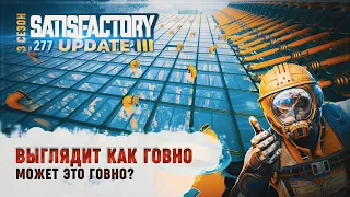 ВЫГЛЯДИТ КАК ГОВНО 🦉 SATISFACTORY #277