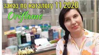 Заказ по каталогу 11 2020 Орифлэйм