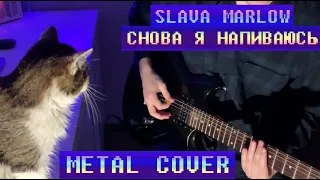 SLAVA MARLOW - СНОВА Я НАПИВАЮСЬ (METAL COVER)