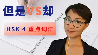 0006. 【但是dàn shì VS 却 què】有什么区别？ HSK４重点词汇　Intermediate Chinese Vocabulary