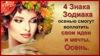 4 ЗНАКА ЗОДИАКА ОСЕНЬЮ СМОГУТ ВОПЛОТИТЬ СВОИ ИДЕИ И МЕЧТЫ