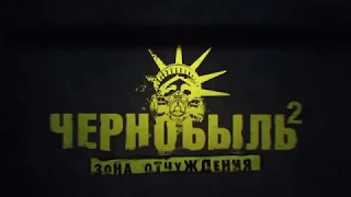 Чернобыль  Зона отчуждения (2 сезон) 2017 - Трейлер на русском HD
