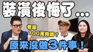 第一次裝潢就後悔？原來沒做3件事！100萬預算老屋翻新可能嗎？找對人才能省錢省力！【武哥聊是非】