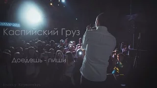 Каспийский Груз - Доедешь - пиши (live)