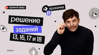 Прокачка заданий 13, 16, 17 и 18 |  ЕГЭ 2022 по математике  | Эйджей из Вебиума