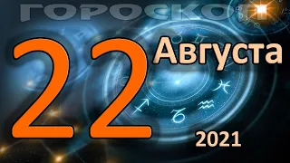 ГОРОСКОП НА СЕГОДНЯ 22 АВГУСТА 2021 ДЛЯ ВСЕХ ЗНАКОВ ЗОДИАКА