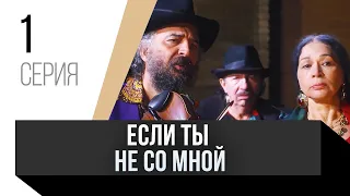 🎦 Если ты не со мной 1 серия / Сериал, Мелодрама