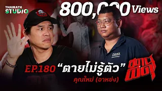 เหตุสะเทือนขวัญ! ข่าวดังในสมุทรปราการ💀“ตายไม่รู้ตัว” | คุณใหม่ | สถานีผีดุ EP.180