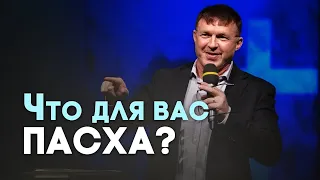 Пасха: смерть, прошедшая мимо | Живая проповедь