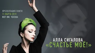 Алла Сигалова  «Счастье моё!»