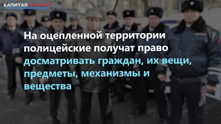 Правительство предлагает разрешить полиции оцеплять дома и вскрывать машины