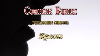 К чему снится Крест сонник, толкование сна