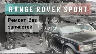 Range Rover Sport 4.2 supercharged. собираем на самодельных запчастях, двигатель заклинил.