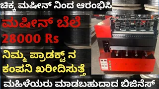 New business idea in Kannada || low investment business || small scale business tips scrubber making