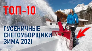 ТОП-10 гусеничных снегоуборщиков для дома и дачи. Лучшие снегоуборочные машины 2021.