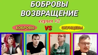 БОБРОВЫ 2 СЕРИЯ