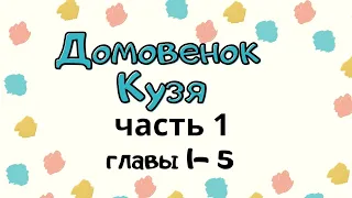 Домовенок Кузя. Часть 1,  главы 1-5. Аудиосказка. Татьяна Александрова. Сказки для детей (0+)