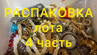 РАСПАКОВКА ЛОТА. Часть 4.  БЫЛА У ПАБЛО . ПОХВАЛЬБУШКИ. Larisa  Tabashnikova. 9/04/21