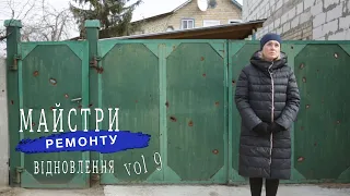 Майстри ремонту: відновлення. Сім'я з Гостомеля, що втратила будинок (story vol.9)