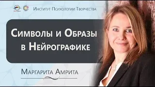 Конференция. Инструктор Нейрографики. Маргарита Амрита. Символы и образы в нейрографике