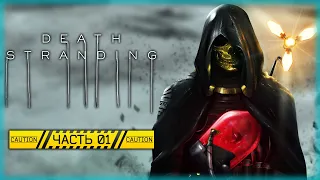 ТАИНСТВЕННОЕ ЯВЛЕНИЕ "ВЫХОД СМЕРТИ" УНИЧТОЖИЛО МИР! | Death Stranding 💀 | Часть #1