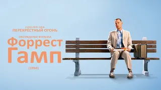 Перекрёстный огонь. Форрест Гамп (1994)