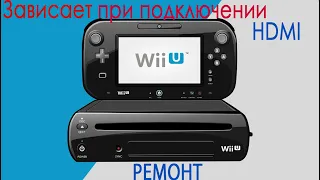 Ремонт Nintendo Wii U зависает при подключении HDMI