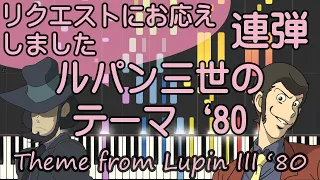 ルパン三世のテーマ'80/ピアノ/Lupin/ピアノロイド美音/Pianoroid Mio/DTM