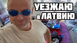 ПАКУЮ ЧЕМОДАН. УЕЗЖАЮ ИЗ БОГАТОЙ ШВЕЦИИ В ЛАТВИЮ 🇱🇻❤️