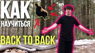 Как научится делать back to back