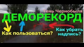 S.T.A.L.K.E.R.Тень Чернобыля. Деморекорд. Как???