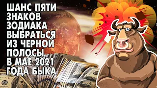 У 5 знаков зодиака есть шанс выбраться из черной полосы в мае 2021 года Быка