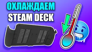 🥶ЗАМЕНА КРЫШКИ STEAM DECK🥶 - улучшаем охлаждение