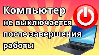 Компьютер не выключается после завершения работы Windows 10, 7