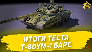 ☝Итоги теста Т-80УМ-1 Барс / Armored Warfare