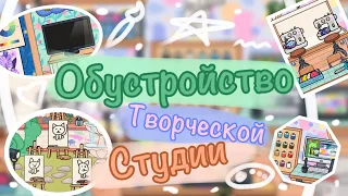 🔨| ОБУСТРОЙСТВО ТВОРЧЕСКОЙ СТУДИИ [🎀] Monics Toca (💞) Toca Life World / Toca Boca World |🌎