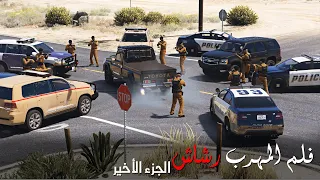 مواجهة الشرطة وعصابة رشاش بعد موت الضابط ورشاش يتحدى الحكومة ، راعي الشاص المهرب 3 ||قراند 5 - GTAV