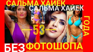 Сальма Хайек Без Фотошопа, Как выглядит актриса Без Макияжа