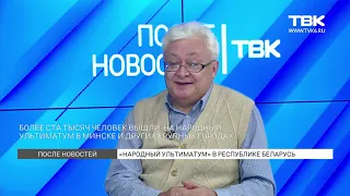 «После новостей»: политолог Сергей Комарицын о ситуации в Беларуси