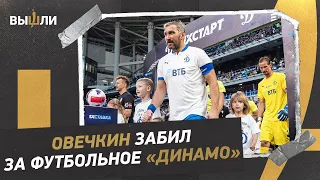 Александр ОВЕЧКИН забил за футбольное «Динамо»!