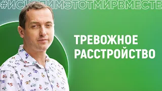 Тревожное расстройство. Панические атаки - Онлайн консультация Артема Толоконина