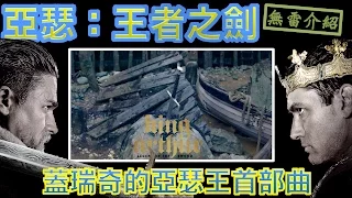 W電影隨便聊_亞瑟:王者之劍(King Arthur: Legend of the Sword_亞瑟王)_無雷介紹