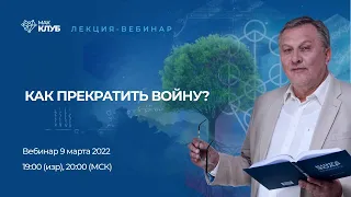 Как прекратить войну?