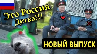 💥Это Россия Детка✅Новый выпуск лучших приколов:подборочка самых нелепых видео на ютубе,Ржака до боли