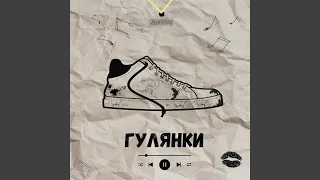 Гулянки