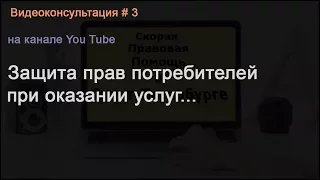 Видеоконсультация  3 по защите прав потребителей. Бесплатная консультация юриста в Санкт-Петербурге.